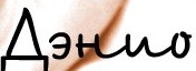 Стоматология "Дэнио" Стоматология "Дэнио"